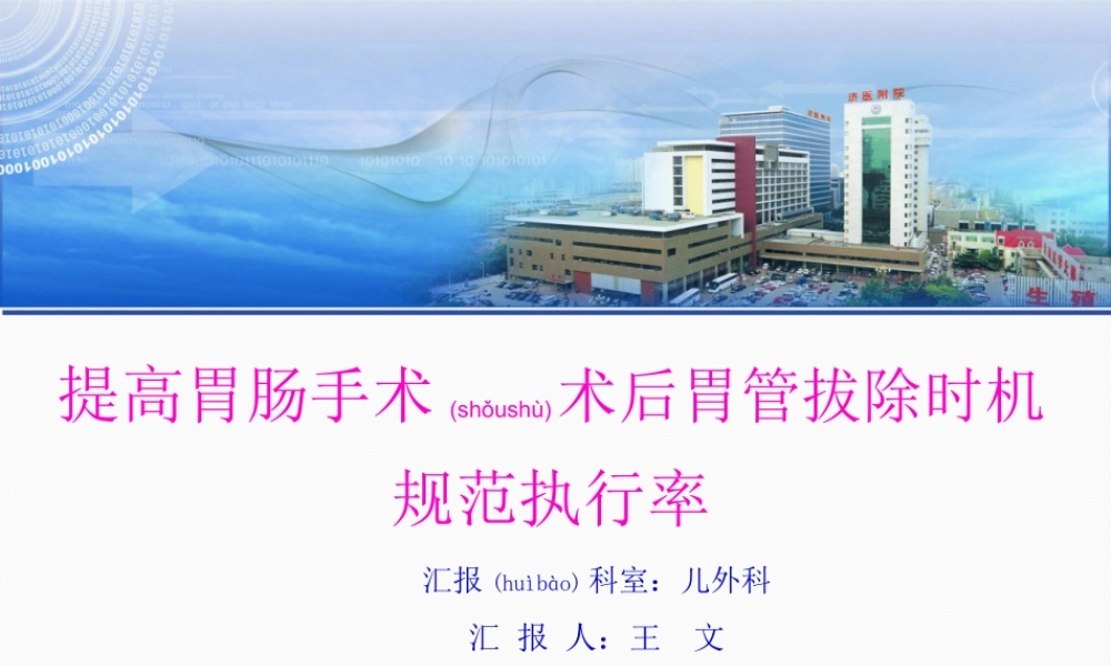 2022年医学专题—提高胃肠手术术后胃管拔除时机规范执行率.ppt