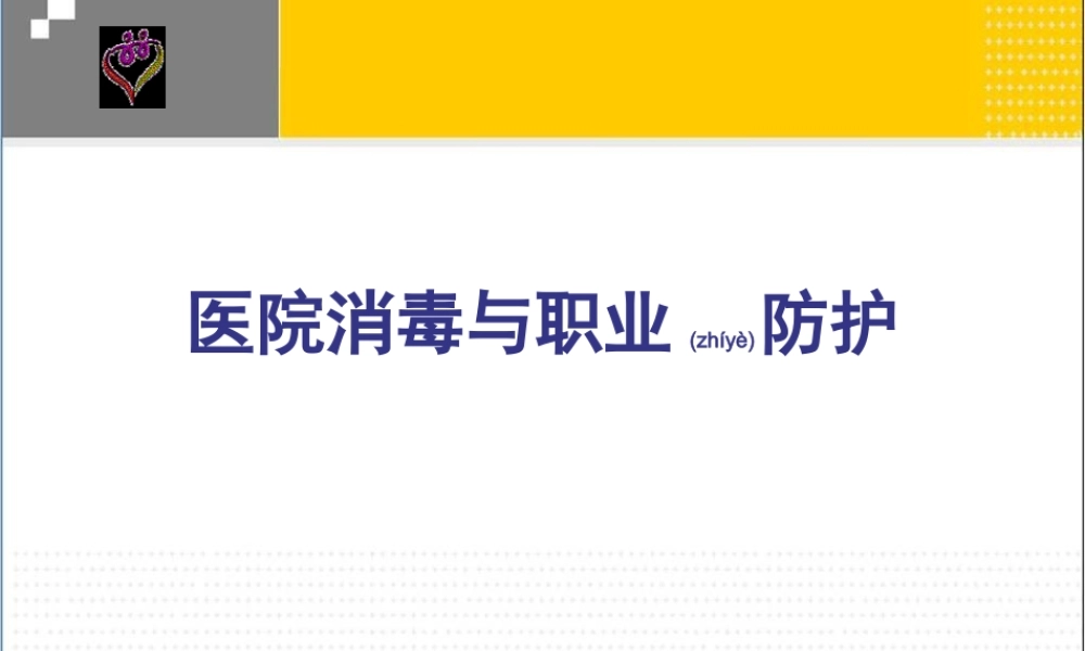 2022年医学专题—凌：医院消毒及职业防护.ppt