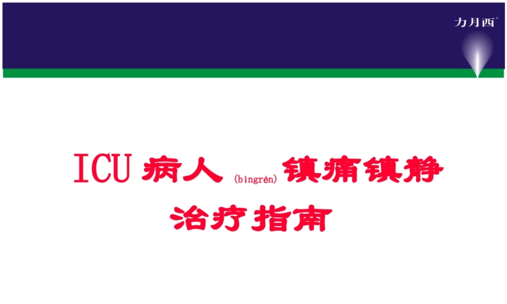 2022年医学专题—病人镇痛镇静指南(1).ppt