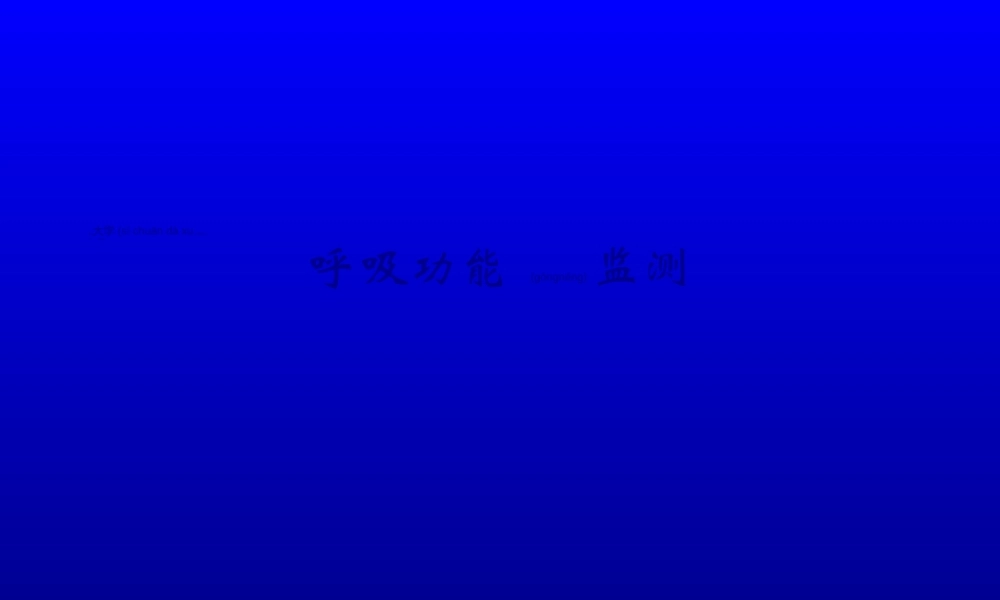 2022年医学专题—呼吸功能监测.ppt