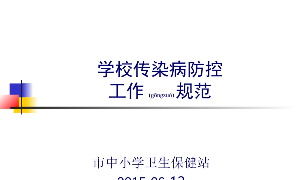 2022年医学专题—学校传染病防控工作规范.ppt