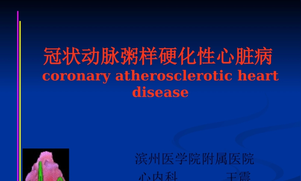 冠状动脉粥样硬化性心脏病2013第八版.pptx
