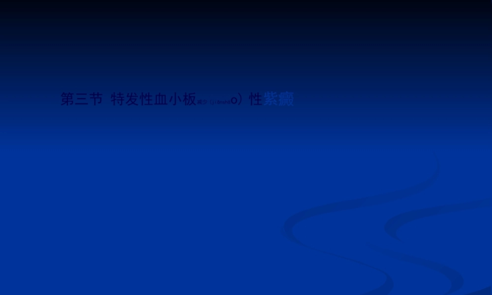 2022年医学专题—第三节-特发性血小板减少性紫癜.ppt