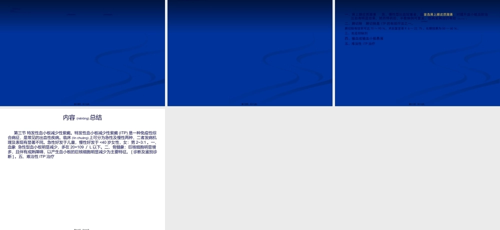 2022年医学专题—第三节-特发性血小板减少性紫癜.ppt