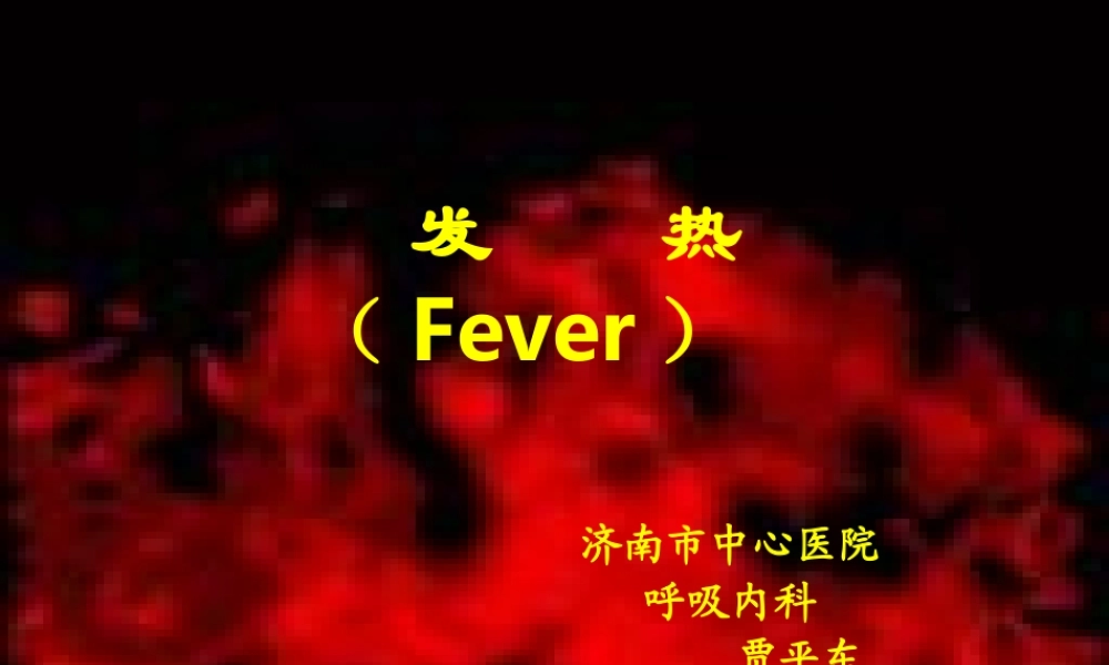 发热2011年4月7日.ppt