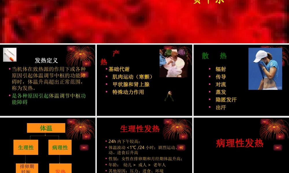 发热2011年4月7日.ppt