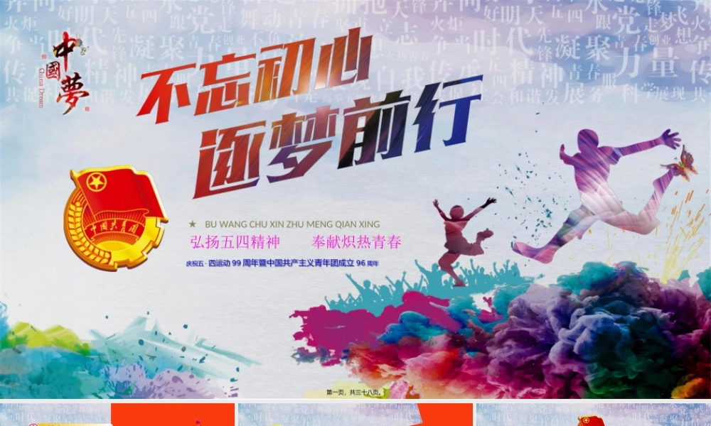 不忘初心逐梦前行弘扬五四精神奉献火热青春PPT模板.ppt