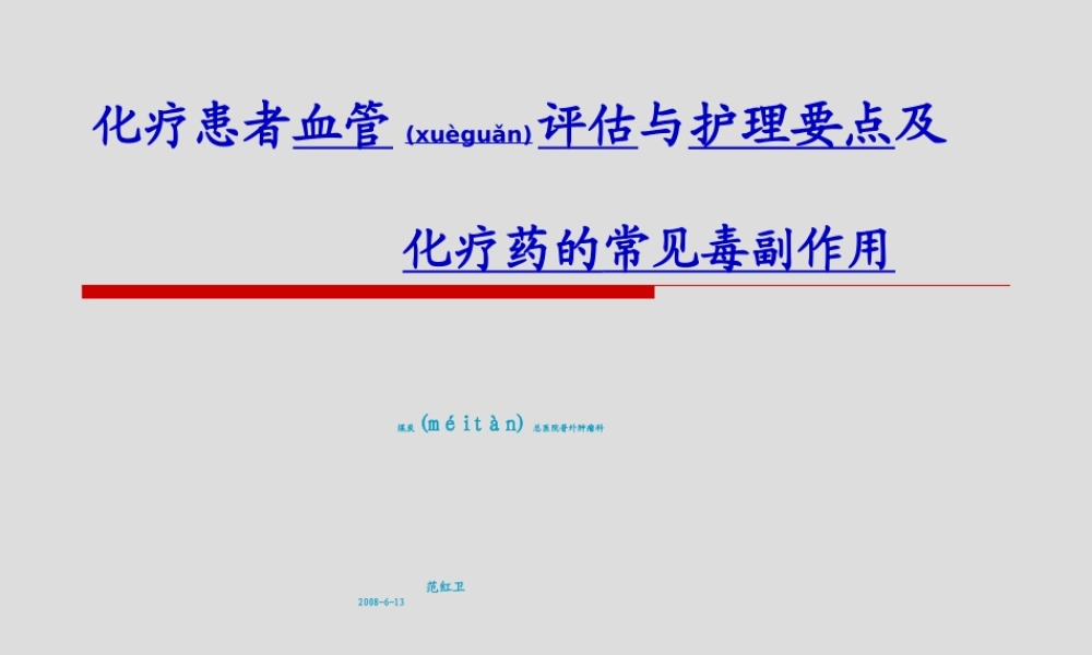 2022年医学专题—化疗患者血管评估浅论.ppt