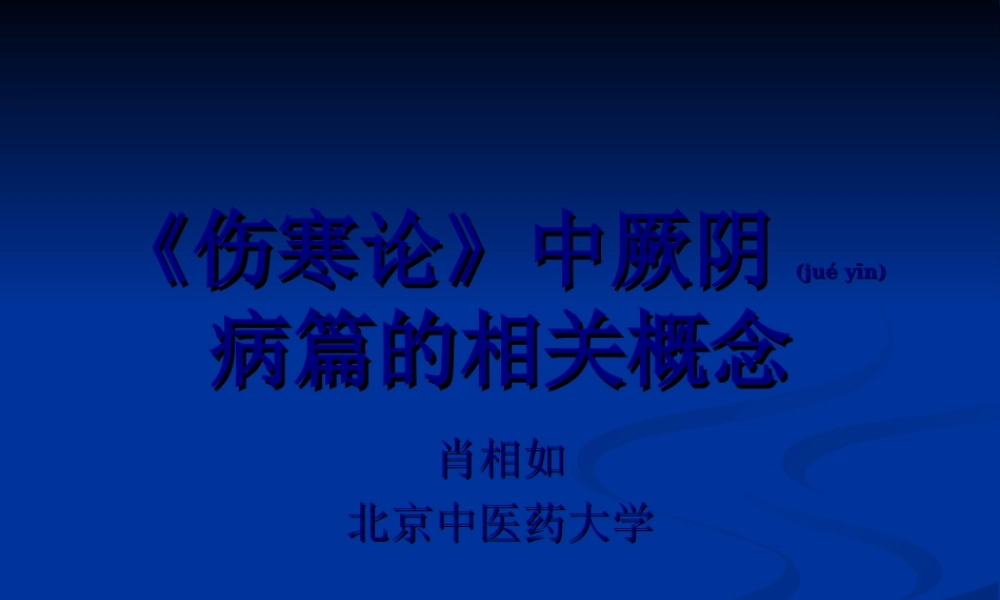 2022年医学专题—伤寒论》中厥阴病篇-肖相如.ppt