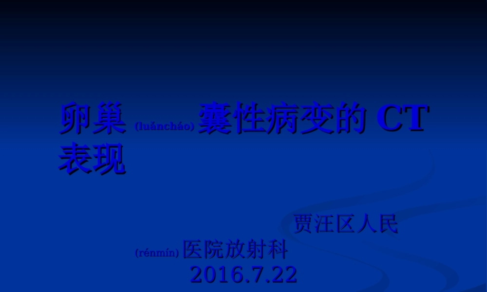 2022年医学专题—卵巢囊性病变的CT表现.ppt