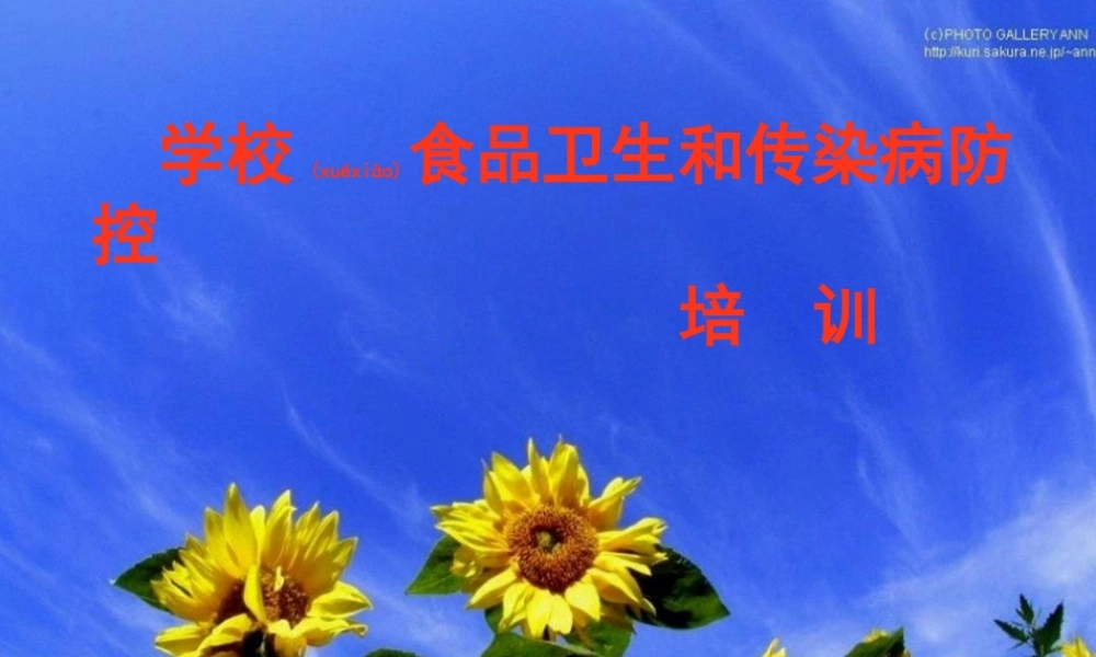 2022年医学专题—学校食品卫生和传染病防控.ppt