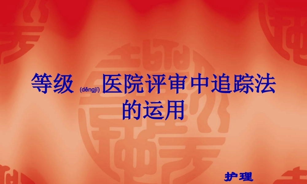 2022年医学专题—等级医院评审中追踪法的运用(1).ppt