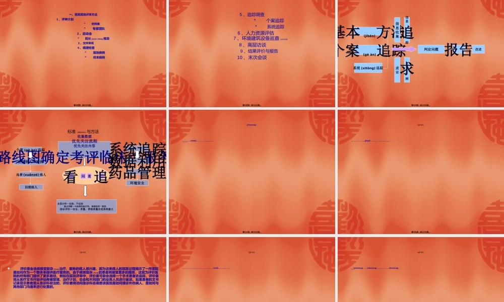 2022年医学专题—等级医院评审中追踪法的运用(1).ppt