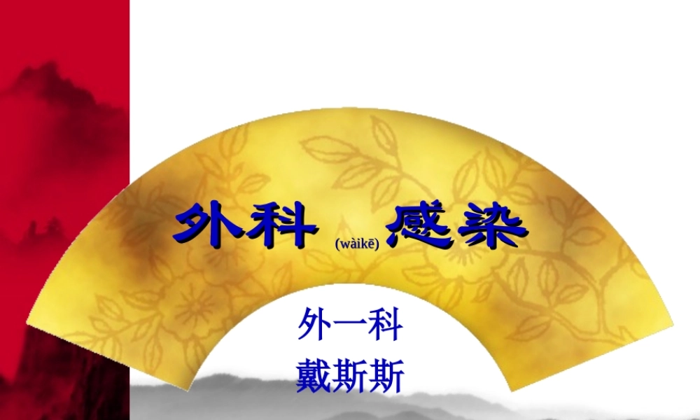2022年医学专题—外科感染--戴斯斯.ppt