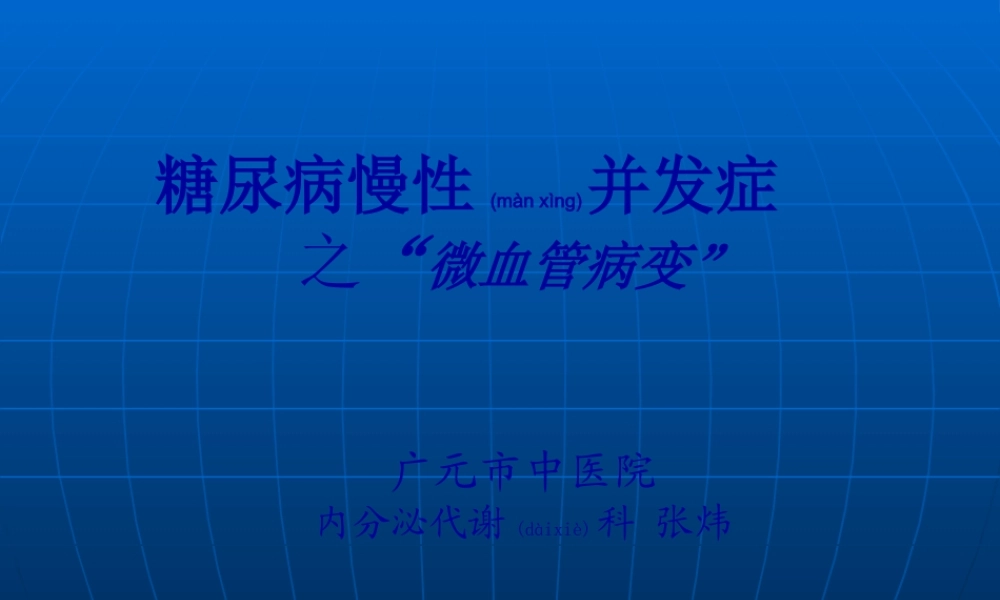 2022年医学专题—糖尿病微血管病(交流).ppt