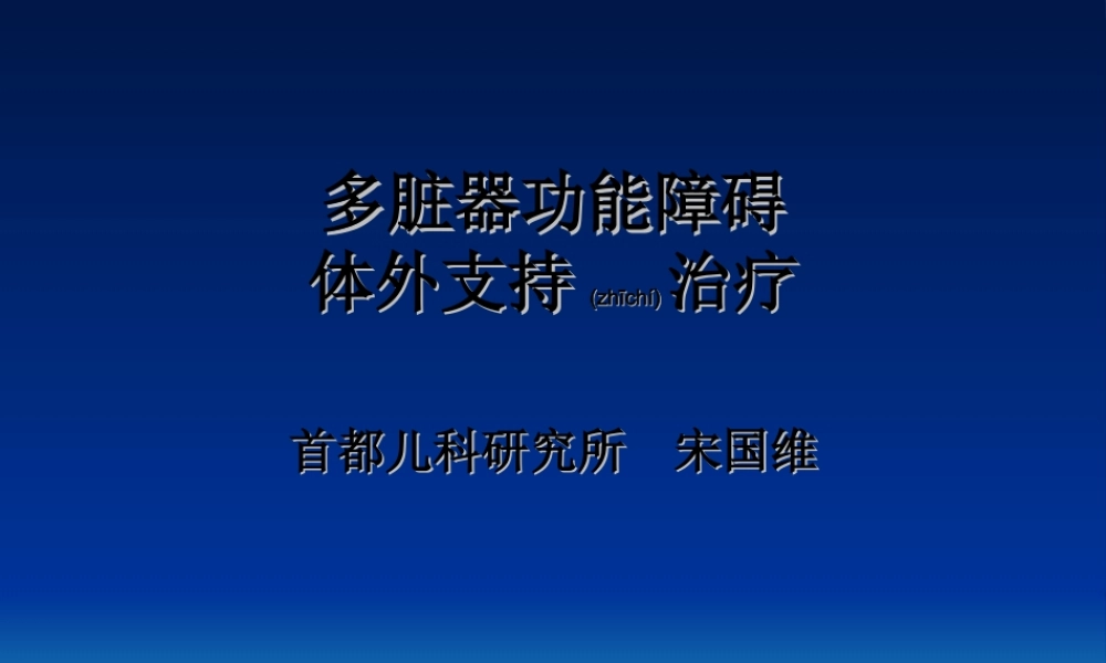 2022年医学专题—多脏器功能障碍杭州1008.ppt