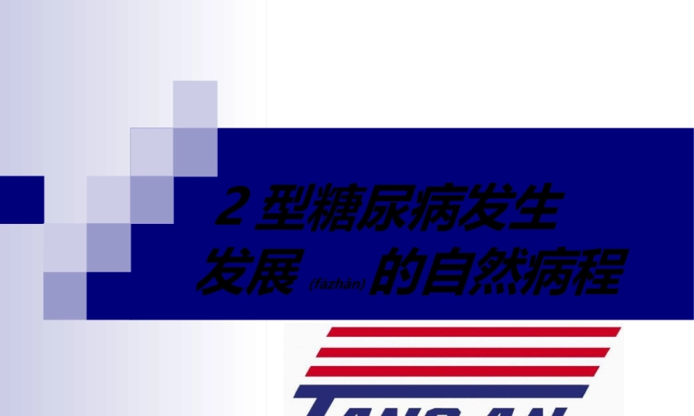 2022年医学专题—糖尿病自然病程-3.ppt