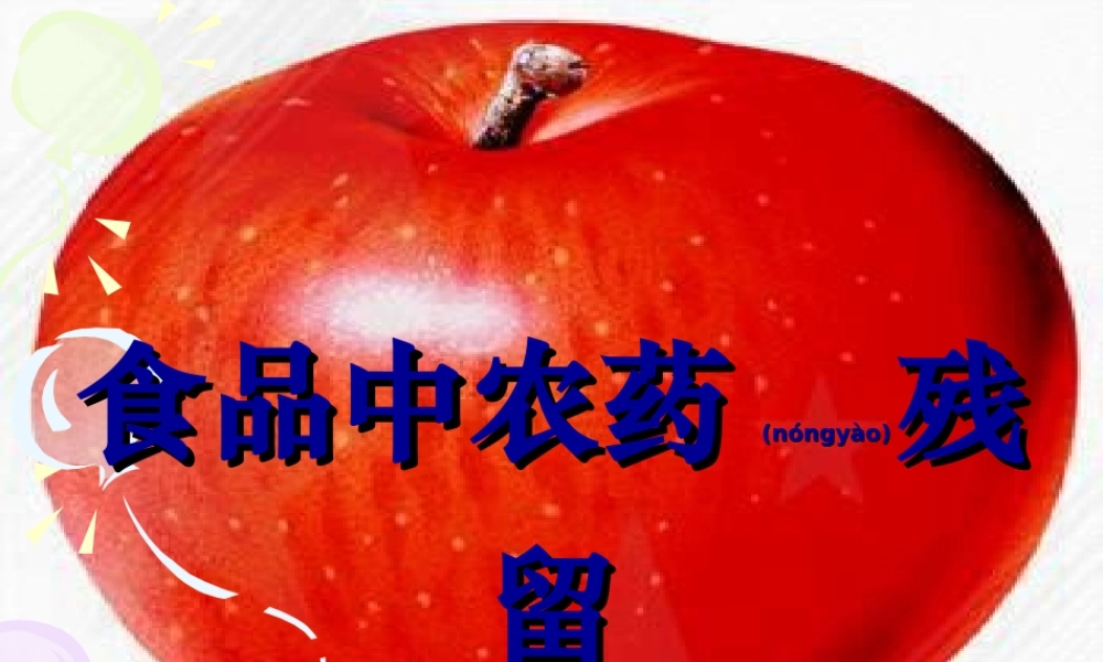 2022年医学专题—第五章-农药残留的测定.ppt