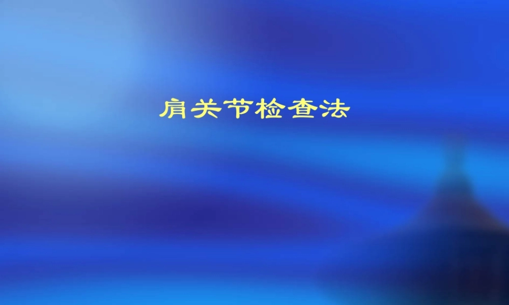2022年医学专题—肩关节检查法-yyp.ppt