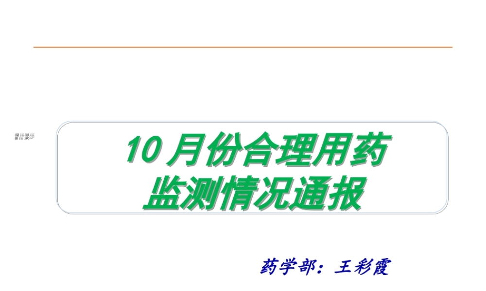 合理用药监测通报---(院周会).ppt