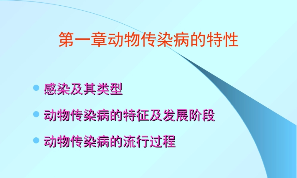 动物传染病的特性.ppt