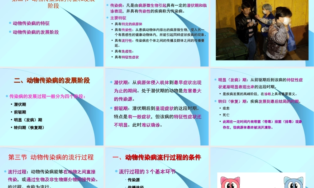 动物传染病的特性.ppt