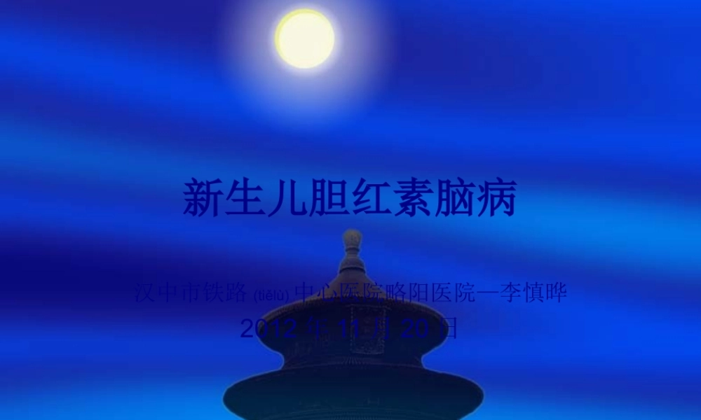 2022年医学专题—新生儿胆红素脑病.ppt