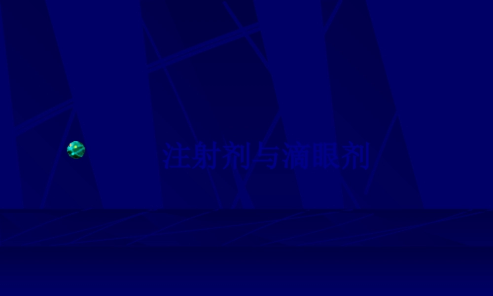 2022年医学专题—注射剂与滴眼剂.ppt