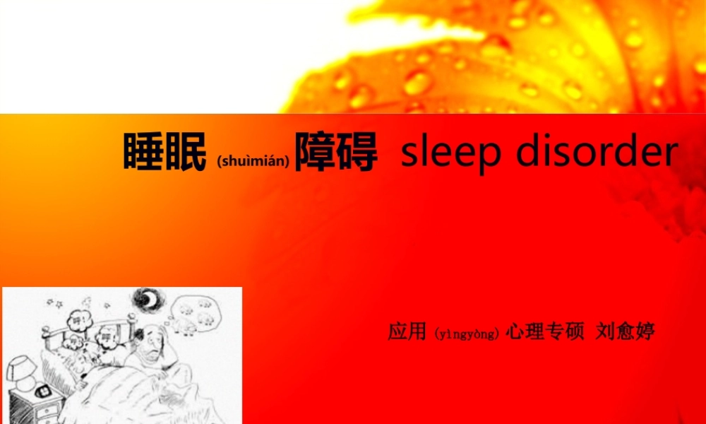 2022年医学专题—睡眠障碍ppt最终版.ppt