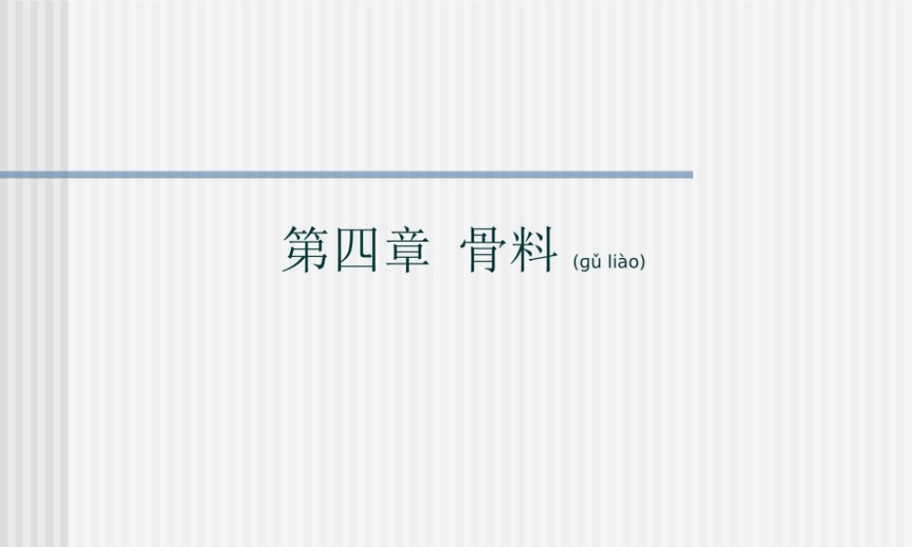 2022年医学专题—第二章-骨料、矿物掺合料.(1).ppt