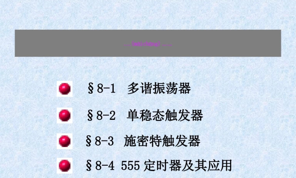 2022年医学专题—第八章脉冲波形的产生与变换z资料(1).ppt