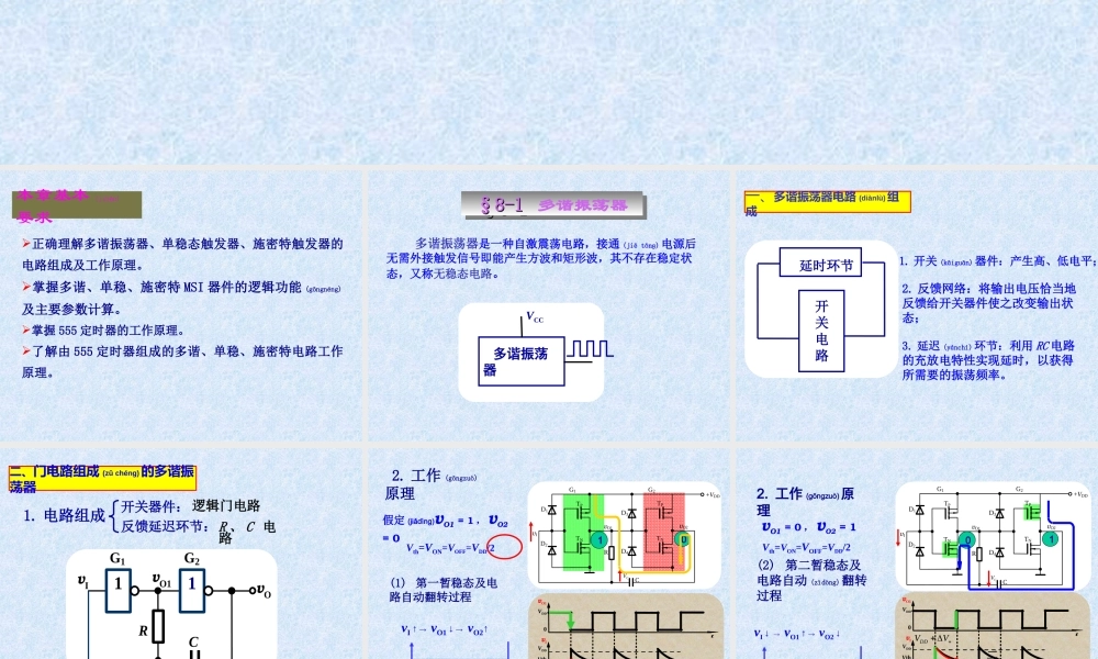 2022年医学专题—第八章脉冲波形的产生与变换z资料(1).ppt