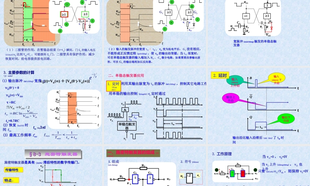 2022年医学专题—第八章脉冲波形的产生与变换z资料(1).ppt