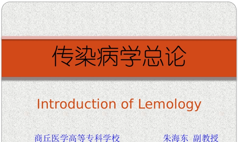 传染病学总论ppt.pptx