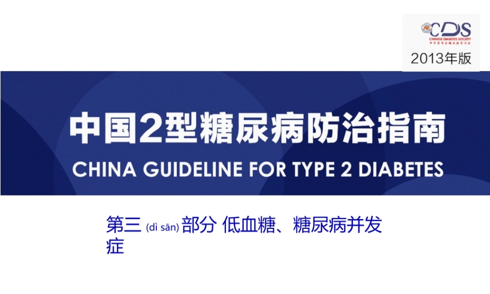 2022年医学专题—低血糖指南：低血糖与并发症(1).pptx