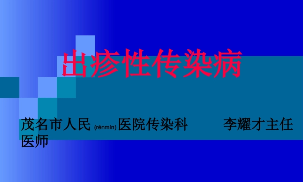 2022年医学专题—出疹性传染病(1).ppt