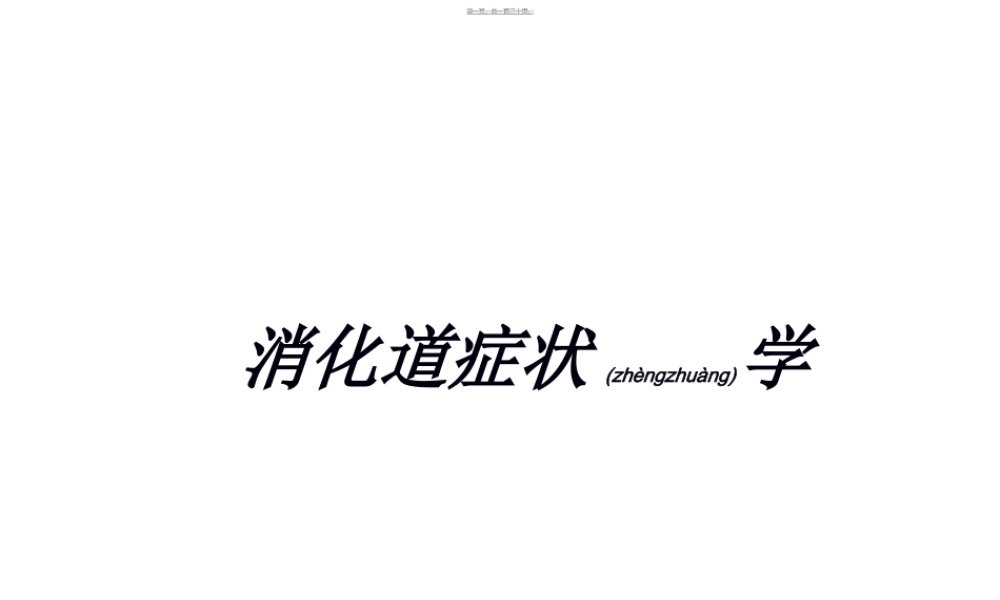 2022年医学专题—呕血、便血、腹痛、黄疸.ppt