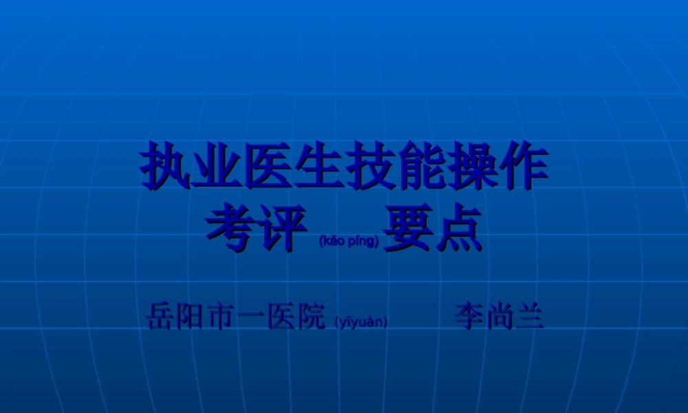 2022年医学专题—执业医生技能操作.ppt