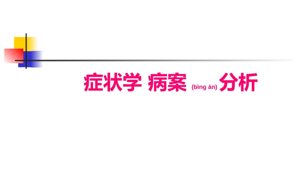 2022年医学专题—症状学-病案分析.ppt