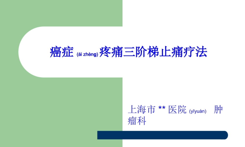 2022年医学专题—癌症疼痛三阶梯止痛疗法综述(1).ppt