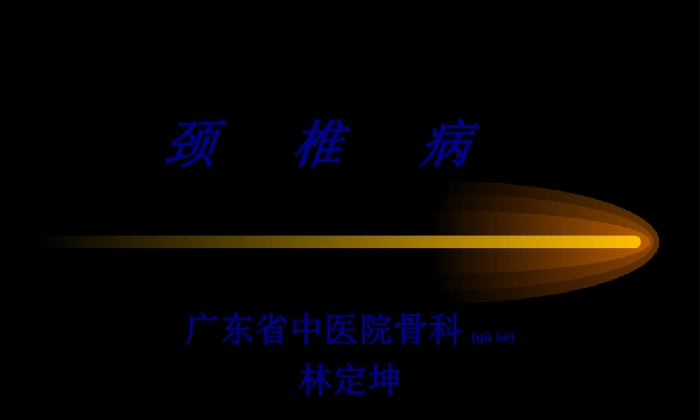 2022年医学专题—第六节-颈椎病.ppt