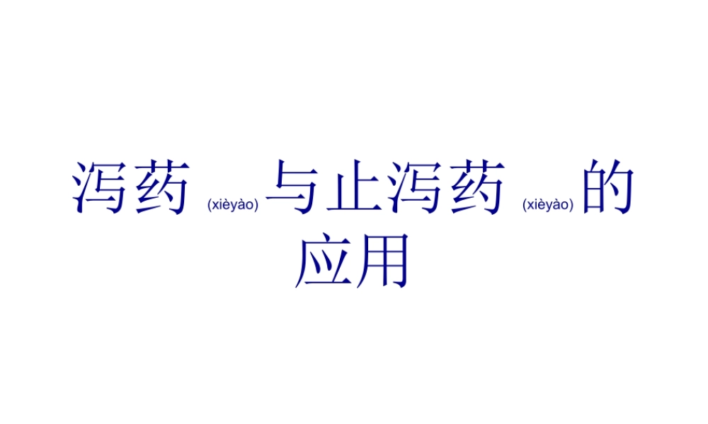 2022年医学专题—泻药及止泻药的应.ppt