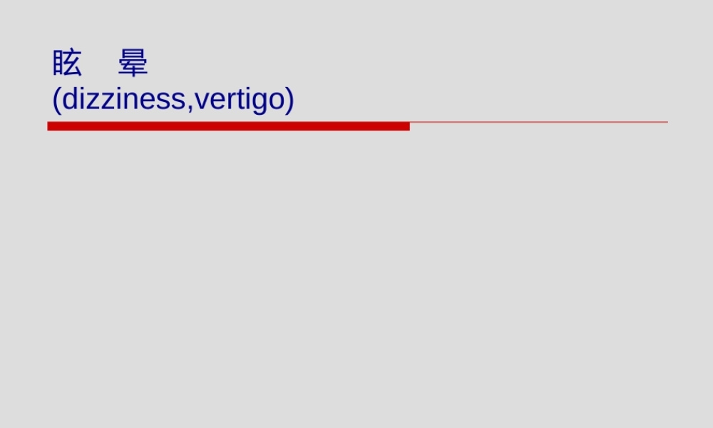 2022年医学专题—眩晕、晕厥、意识障碍.ppt
