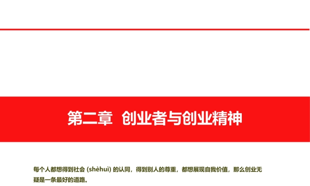 2022年医学专题—第二章--创业者与创业精神(1).ppt