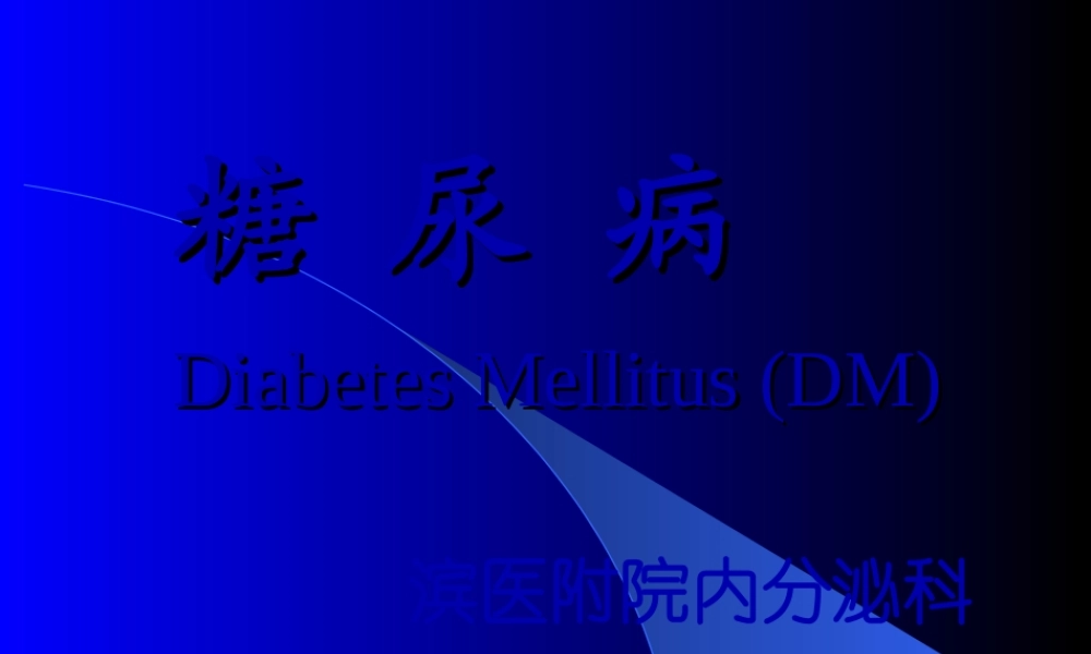 2022年医学专题—糖尿病-(2011-4学时).ppt