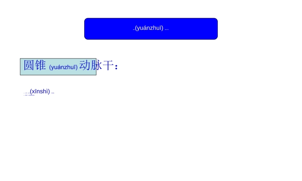 2022年医学专题—胎儿心脏锥干畸形有动画.ppt
