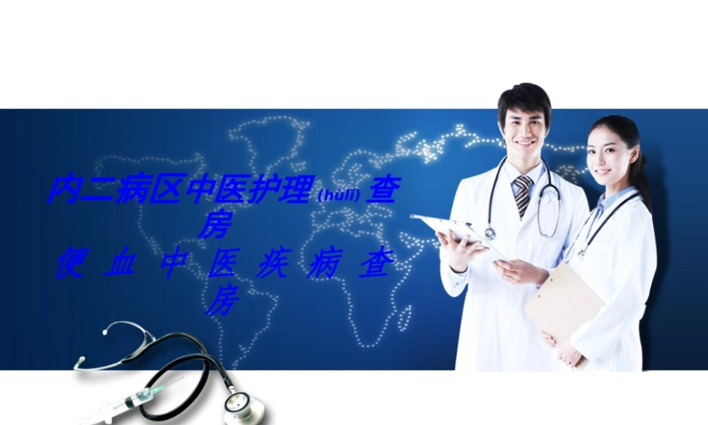 2022年医学专题—便-血-中-医-疾-病-查-房-3月(1).ppt