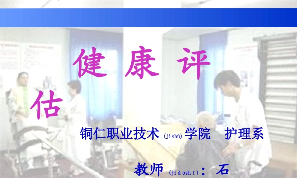 2022年医学专题—健康评估模块一、二.ppt