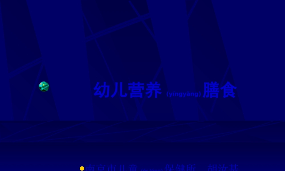 2022年医学专题—幼儿营养膳食全.ppt
