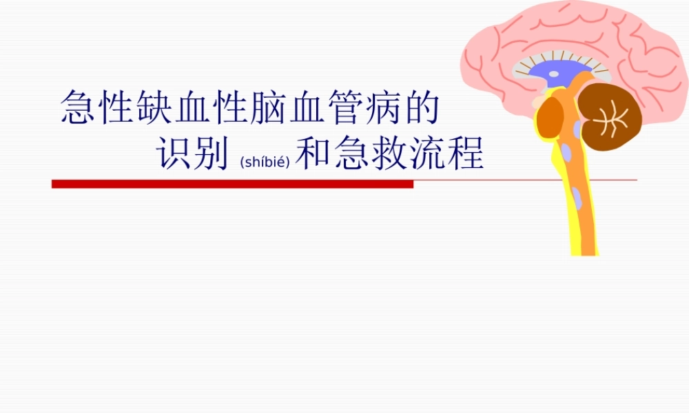 2022年医学专题—急性脑卒中的识别和急救流程2.pptx